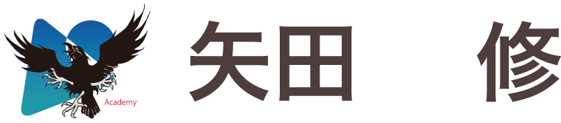 矢田 修