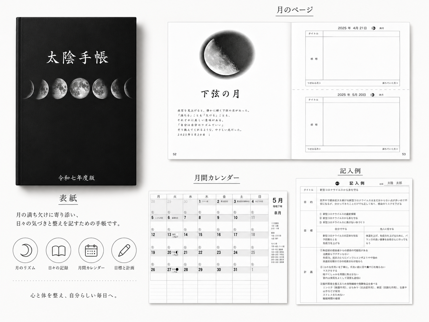 内に目を向ける — 太陰手帳